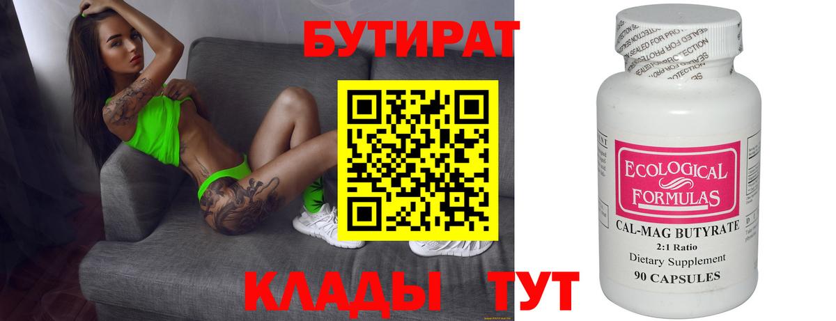 Бутират 1.4BDO  БУТИРАТ  Ковров  Вход с VPN 