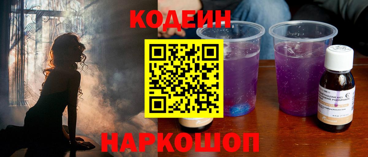Кодеиновый сироп Lean Purple Drank  Codein напиток Lean (лин)  Вход с VPN  Ковров 